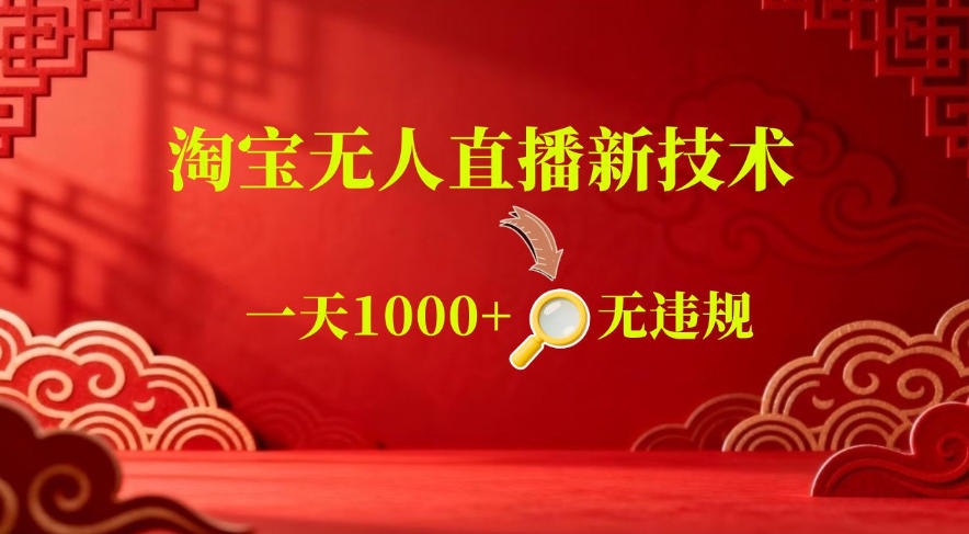 【最新】淘宝无人直播，24小时自动播，自动出单，不违规不封号，直播16小时卖9W，可批量矩阵