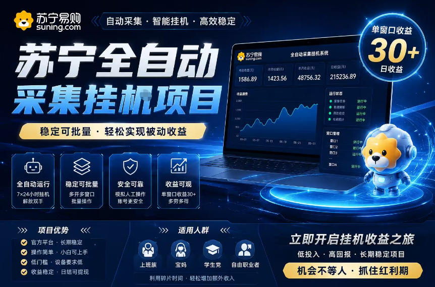 苏宁全自动采集挂G项目，稳定可批量，单窗口收益30+，可矩阵放大收益