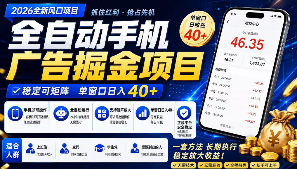 2026全新风口项目,广告联盟全自动掘金,单窗口日收益40+,稳定可矩阵