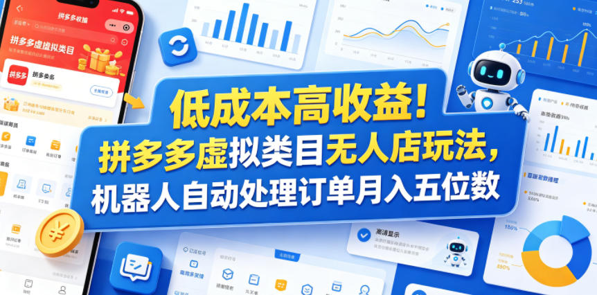 低成本高收益!拼多多虚拟类目无人店玩法,机器人自动处理订单月入五位数