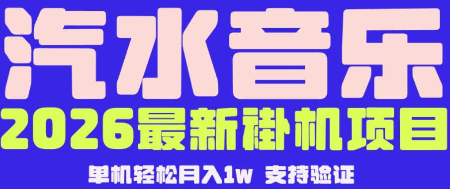 【汽水音乐挂G】26年最新玩法，全自动运行，可矩阵放大，月收5000-1W，独家技术