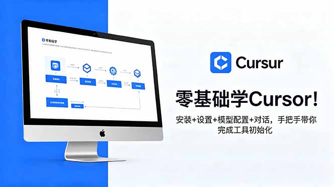 (18860期)零基础学Cursor!安装+设置+模型配置+对话,手把手带你完成工具初始化
