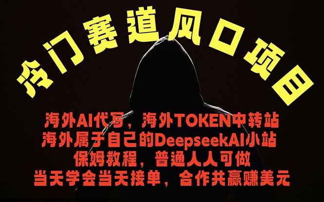 (18714期)冷门赛道风口项目 海外AI代写!0成本运作完全免费!当天注册当天接单,接单接到手抽筋,无脑…