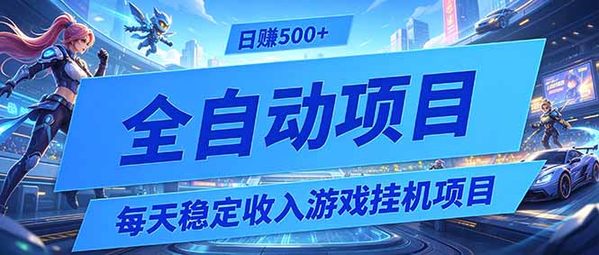 (19000期)每天稳定收入的游戏挂机项目,0基础小白解放双手,日赚500+【揭秘】
