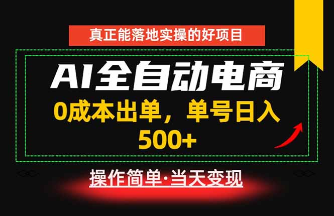 (18916期)真正的落地实操项目,0成本出单,单号轻松日入500+,长期稳定!