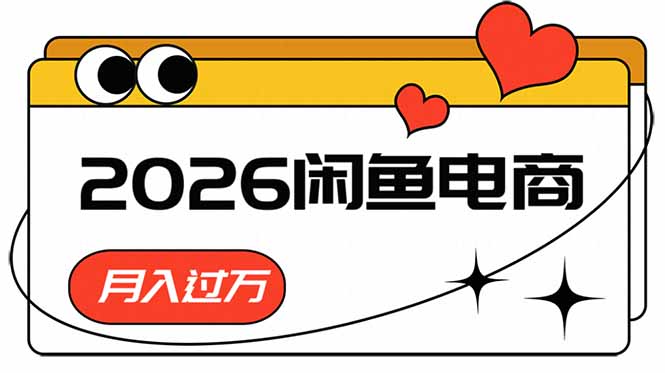 (18792期)2026闲鱼电商高需求卖法,长期稳定可做,一单利润300