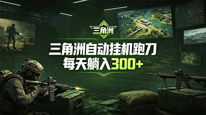 (18708期)最新版全自动脚本,全程托管,省心省力,日均躺赚300+。