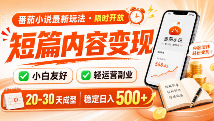 番茄小说最新短篇玩法,稳定日入500+!副业必看,小白可玩,限时开放