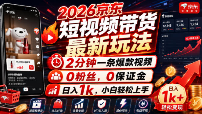 2026京东短视频带货最新玩法,2分钟一条爆款视频,0粉丝,0保证金,日入1k,小白轻松上手