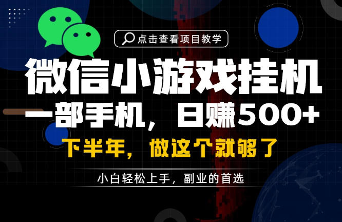 一部手机也能轻松月入过1W,每天十几分钟就够了,保底日入500+,副业必做