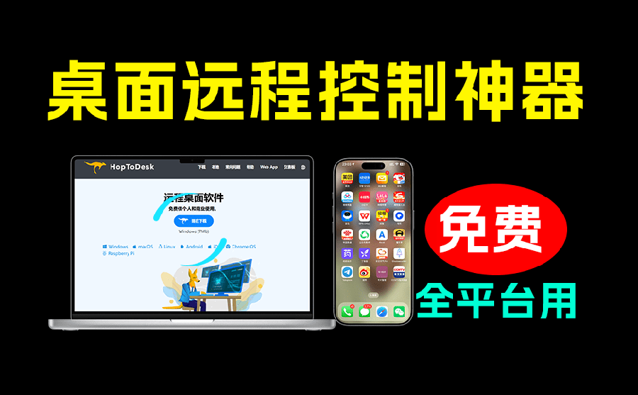 (19468期)开源桌面远程工具,远超收费版本!免费供个人和商业无限使用,全平台支持,桌面远程控制 HopToDesk