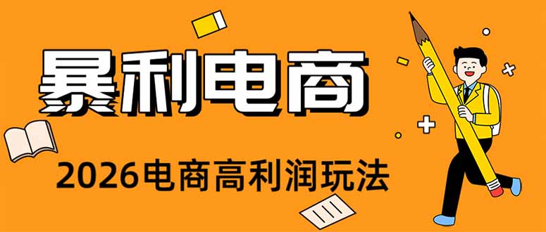 (19404期)2026闲鱼电商高需求卖法,长期稳定可做,一单利润300