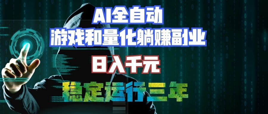(19524期)AI全自动游戏打金扫货和量化项目:日入千元,稳定运行三年的老项目!