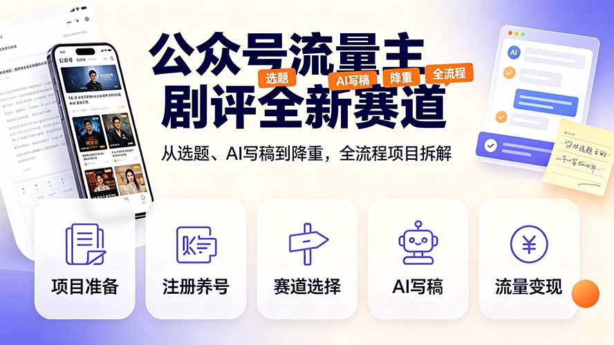 (19348期)公众号流量主剧评全新赛道,从选题、AI写稿到降重,全流程项目拆解