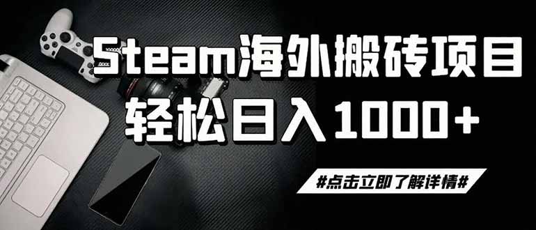 (19367期)steam搬砖,一周只需1-2小时,轻松月入过万,上不封顶