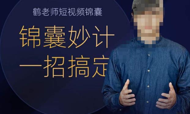 鹤老师短视频锦囊,短视频锦囊妙计一招搞定